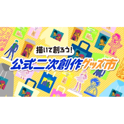 クリエイターが安心して二次創作できる環境づくりをめざし、3社協創による実証を開始