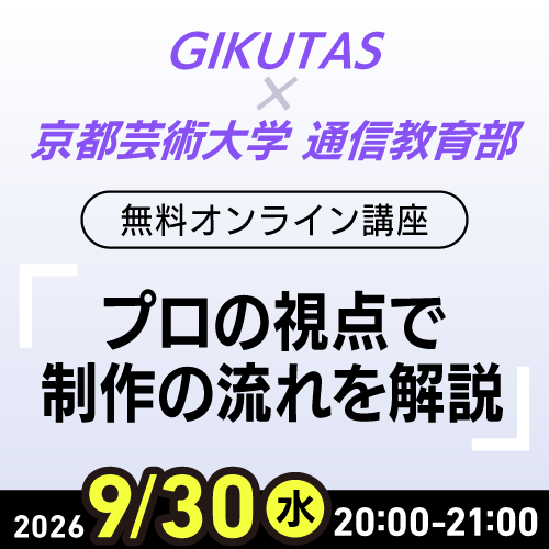 【9月30日開催】京都芸術大学コラボイベント！プロの視点で制作の流れを解説（オンライン）